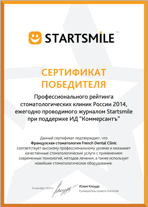 Сертификат победителя профессионального рейтинга стоматологических клиник России 2014